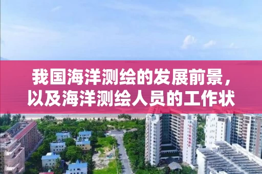 我国海洋测绘的发展前景，以及海洋测绘人员的工作状况