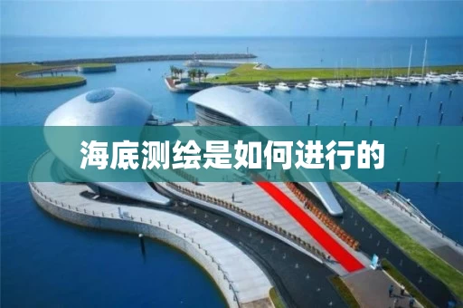海底测绘是如何进行的