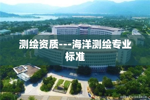 测绘资质---海洋测绘专业标准