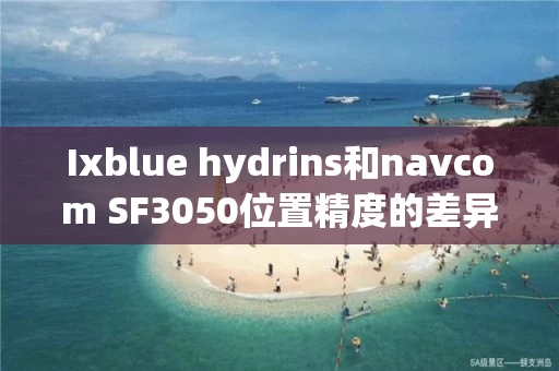 Ixblue hydrins和navcom SF3050位置精度的差异问题