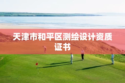 天津市和平区测绘设计资质证书