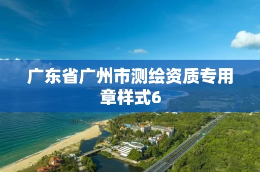 广东省广州市测绘资质专用章样式6