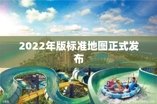 2022年版标准地图正式发布