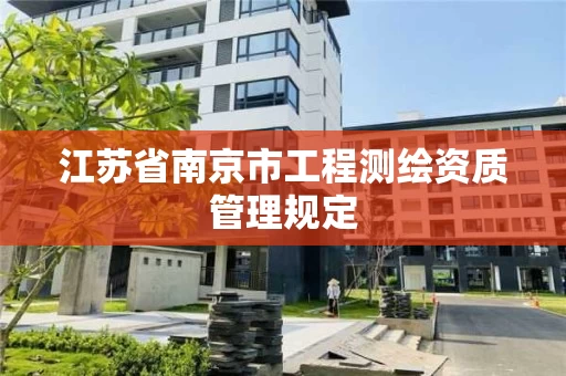 江苏省南京市工程测绘资质管理规定
