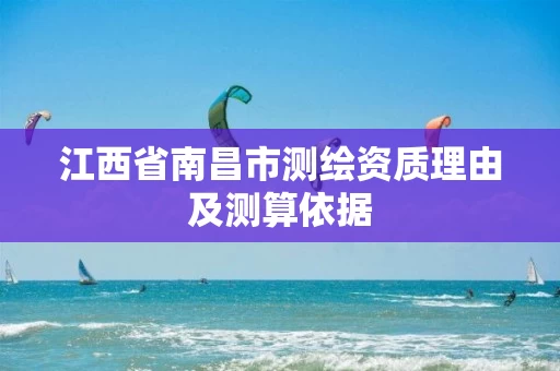 江西省南昌市测绘资质理由及测算依据