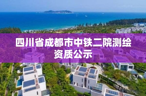 四川省成都市中铁二院测绘资质公示