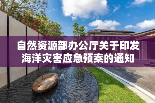 自然资源部办公厅关于印发海洋灾害应急预案的通知