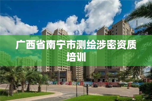 广西省南宁市测绘涉密资质培训