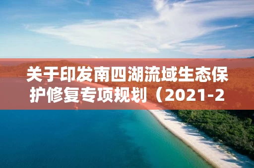 关于印发南四湖流域生态保护修复专项规划（2021-2035年）的通知