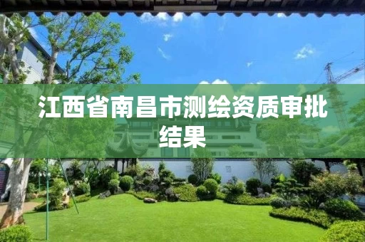 江西省南昌市测绘资质审批结果