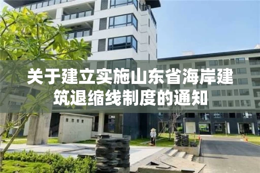 关于建立实施山东省海岸建筑退缩线制度的通知