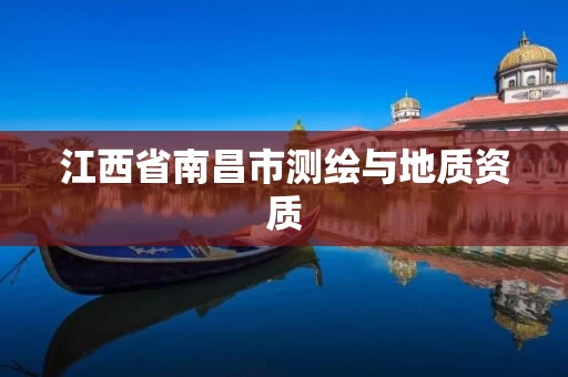 江西省南昌市测绘与地质资质