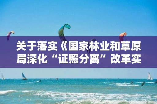 关于落实《国家林业和草原局深化“证照分离”改革实施方案》的公告