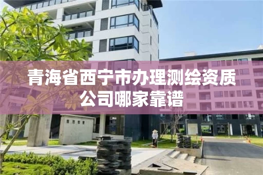 青海省西宁市办理测绘资质公司哪家靠谱