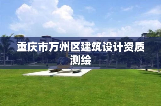 重庆市万州区建筑设计资质测绘