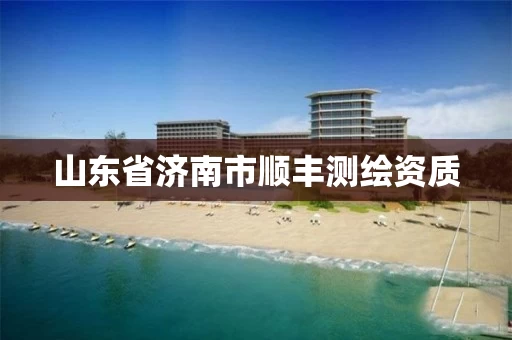 山东省济南市顺丰测绘资质