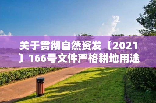 关于贯彻自然资发〔2021〕166号文件严格耕地用途管制的实施意见