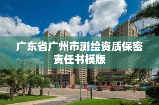 广东省广州市测绘资质保密责任书模版