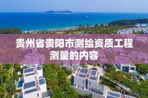 贵州省贵阳市测绘资质工程测量的内容