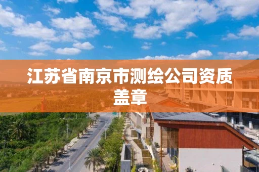 江苏省南京市测绘公司资质盖章