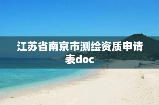 江苏省南京市测绘资质申请表doc 江苏省南京市测绘资质申请表doc