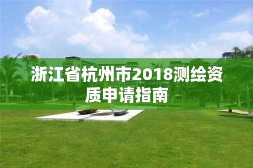 浙江省杭州市2018测绘资质申请指南