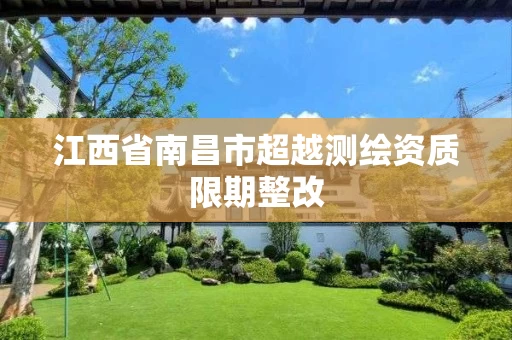 江西省南昌市超越测绘资质限期整改