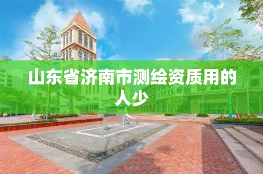 山东省济南市测绘资质用的人少