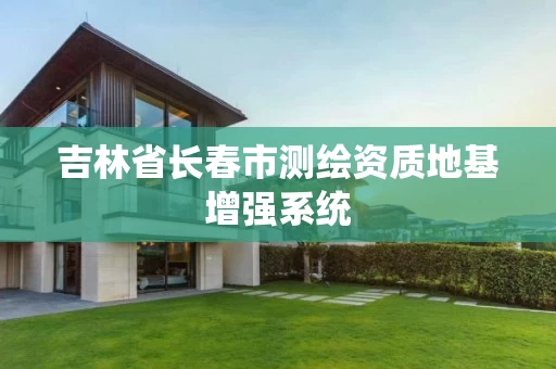 吉林省长春市测绘资质地基增强系统