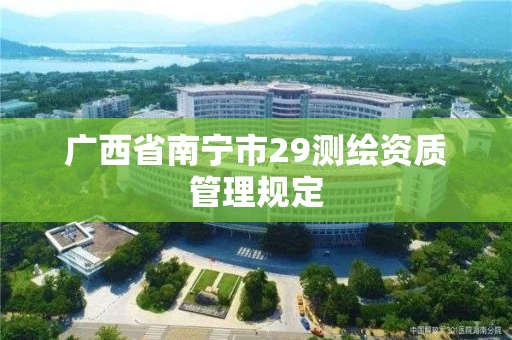 广西省南宁市29测绘资质管理规定