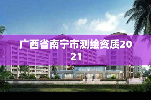 广西省南宁市测绘资质2021