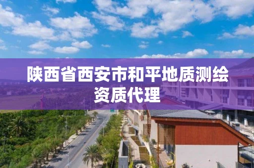 陕西省西安市和平地质测绘资质代理 陕西省西安市和平地质测绘资质代理