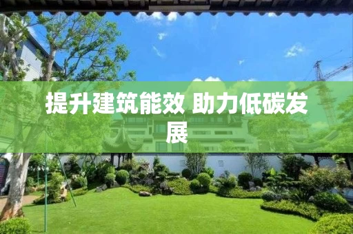 提升建筑能效 助力低碳发展