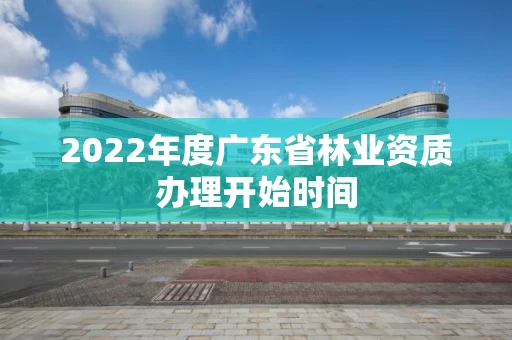 2022年度广东省办理开始时间