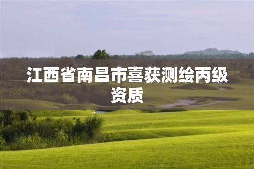 江西省南昌市喜获测绘丙级资质