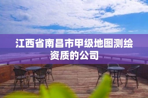 江西省南昌市甲级地图测绘资质的公司