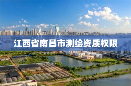 江西省南昌市测绘资质权限