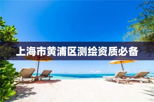 上海市黄浦区测绘资质必备