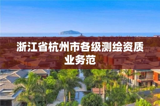 浙江省杭州市各级测绘资质业务范