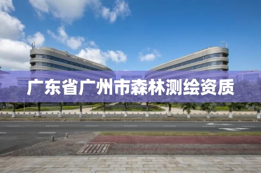 广东省广州市森林测绘资质