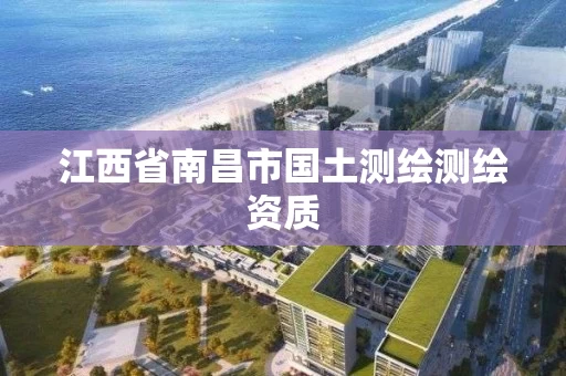 江西省南昌市国土测绘测绘资质