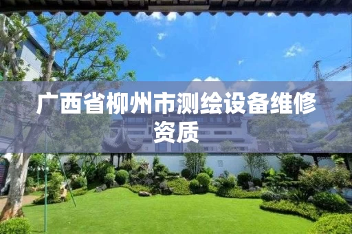 广西省柳州市测绘设备维修资质
