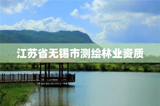 江苏省无锡市测绘