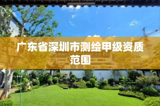 广东省深圳市测绘甲级资质范围