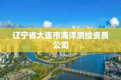 辽宁省大连市海洋测绘资质公司