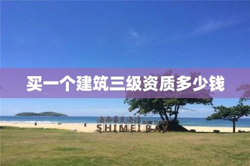 买一个建筑三级资质多少钱
