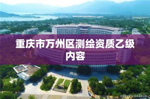 重庆市万州区测绘资质乙级内容