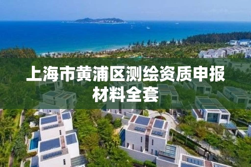 上海市黄浦区测绘资质申报材料全套
