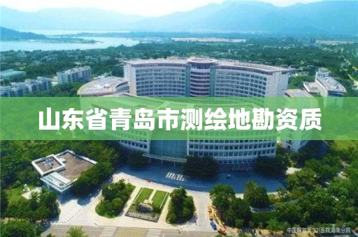 山东省青岛市测绘地勘资质