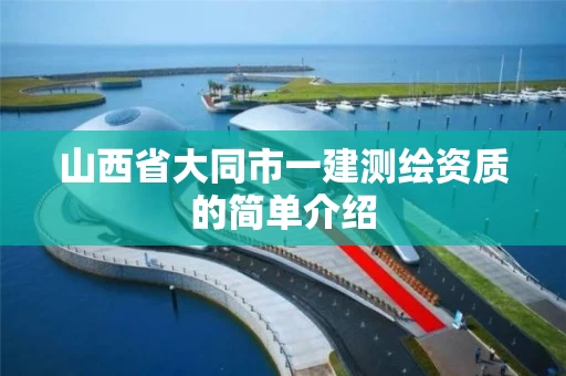 山西省大同市一建测绘资质的简单介绍